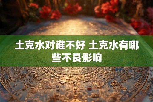 土克水对谁不好 土克水有哪些不良影响