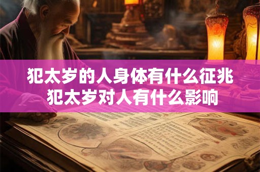 犯太岁的人身体有什么征兆 犯太岁对人有什么影响