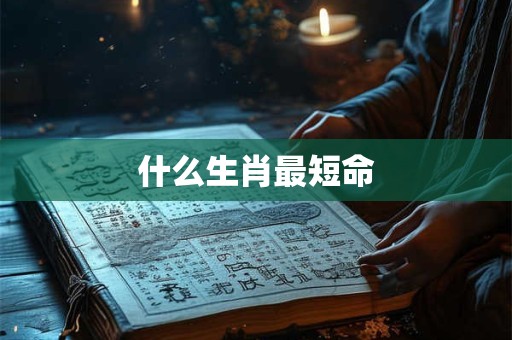 什么生肖最短命