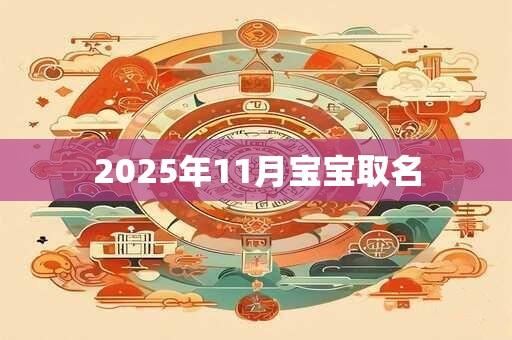 2025年11月宝宝取名