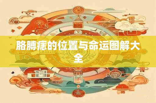 胳膊痣的位置与命运图解大全