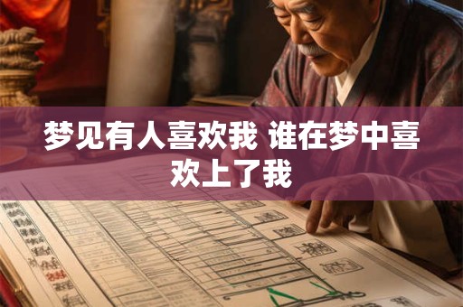 梦见有人喜欢我 谁在梦中喜欢上了我