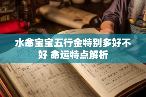 水命宝宝五行金特别多好不好 命运特点解析