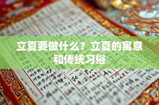 立夏要做什么?立夏的寓意和传统习俗 立夏要做什么?立夏的寓意和传统习俗