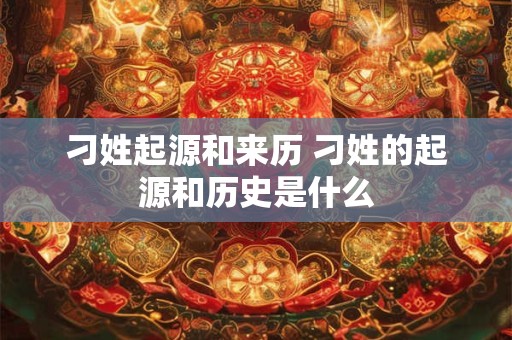 刁姓起源和来历 刁姓的起源和历史是什么