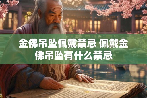 金佛吊坠佩戴禁忌 佩戴金佛吊坠有什么禁忌