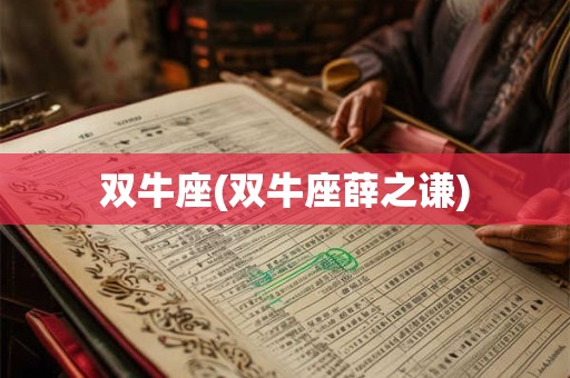 双牛座(双牛座薛之谦)