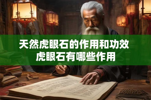 天然虎眼石的作用和功效 虎眼石有哪些作用