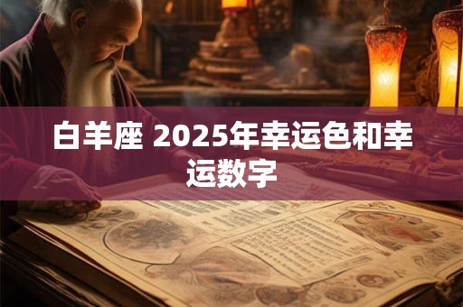 白羊座 2025年幸运色和幸运数字