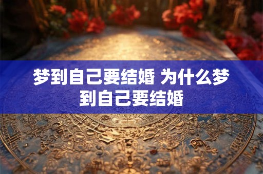 梦到自己要结婚 为什么梦到自己要结婚