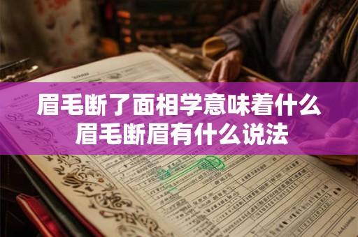 眉毛断了面相学意味着什么 眉毛断眉有什么说法