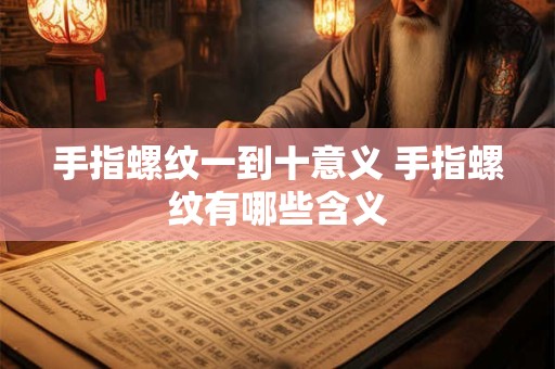 手指螺纹一到十意义 手指螺纹有哪些含义