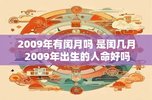 2009年有闰月吗 是闰几月 2009年出生的人命好吗