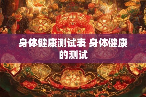 身体健康测试表 身体健康的测试