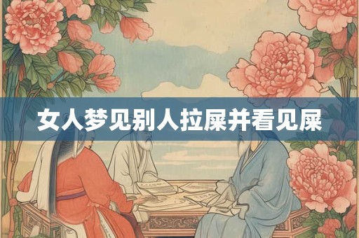 女人梦见别人拉屎并看见屎
