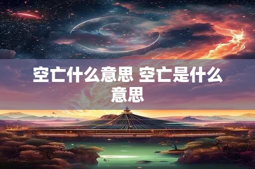 空亡什么意思 空亡是什么意思