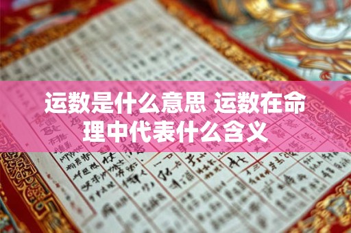 运数是什么意思 运数在命理中代表什么含义
