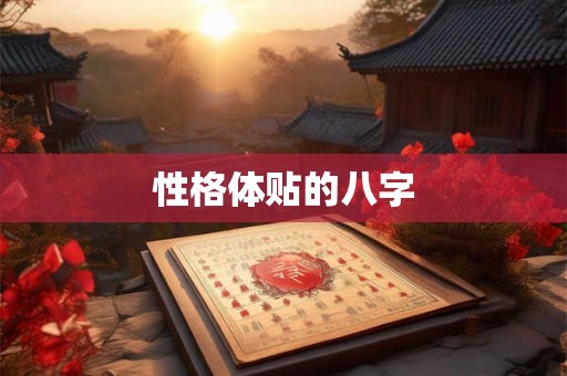 性格体贴的八字