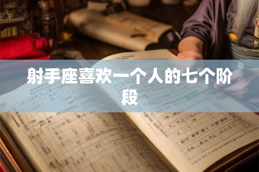 射手座喜欢一个人的七个阶段