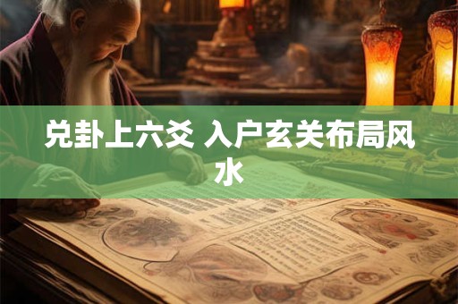 兑卦上六爻 入户玄关布局风水