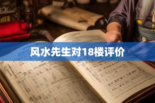 风水先生对18楼评价
