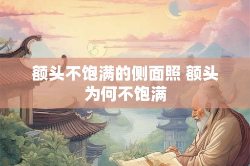 额头不饱满的侧面照 额头为何不饱满