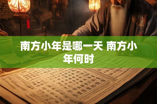 南方小年是哪一天 南方小年何时