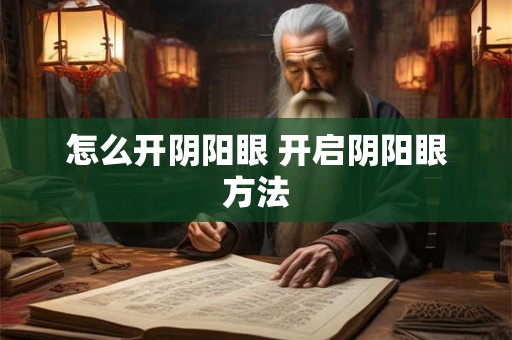 怎么开阴阳眼 开启阴阳眼方法