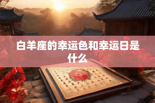 白羊座的幸运色和幸运日是什么