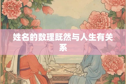 姓名的数理既然与人生有关系