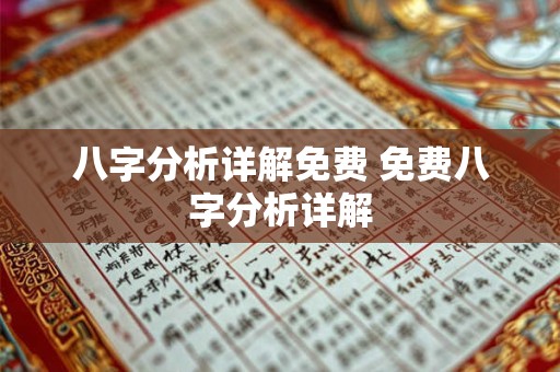八字分析详解免费 免费八字分析详解