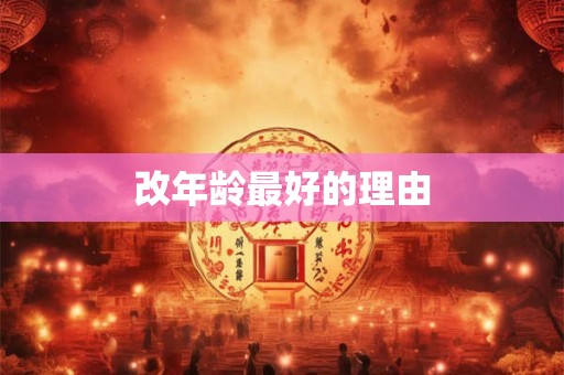 改年龄最好的理由