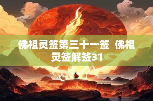 佛祖灵签第三十一签  佛祖灵签解签31