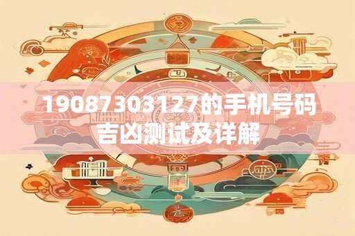 19087303127的手机号码吉凶测试及详解