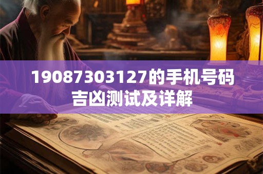 19087303127的手机号码吉凶测试及详解