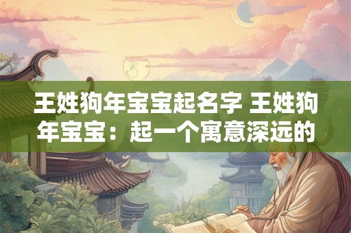 王姓狗年宝宝起名字 王姓狗年宝宝：起一个寓意深远的名字