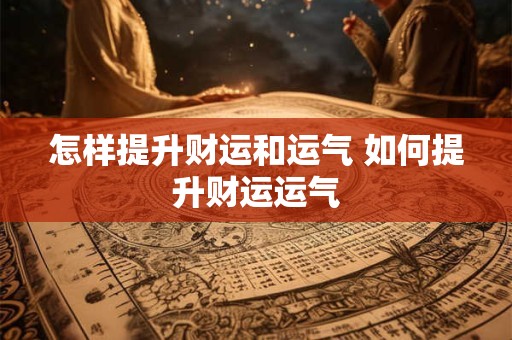 怎样提升财运和运气 如何提升财运运气