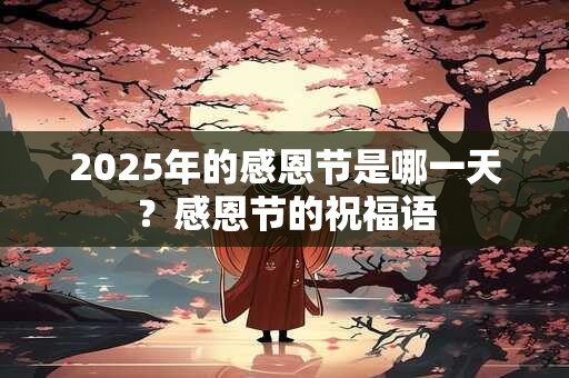 2025年的感恩节是哪一天？感恩节的祝福语