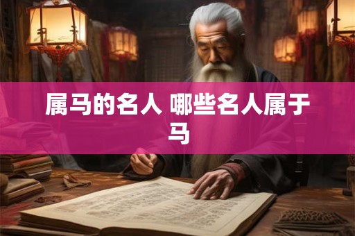 属马的名人 哪些名人属于马