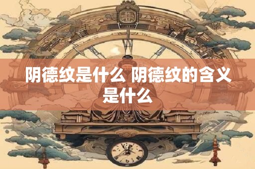 阴德纹是什么 阴德纹的含义是什么