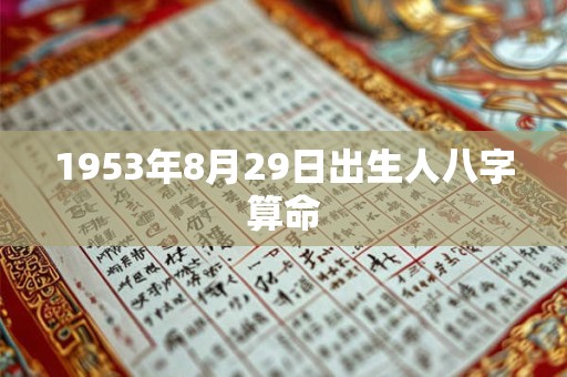 1953年8月29日出生人八字算命