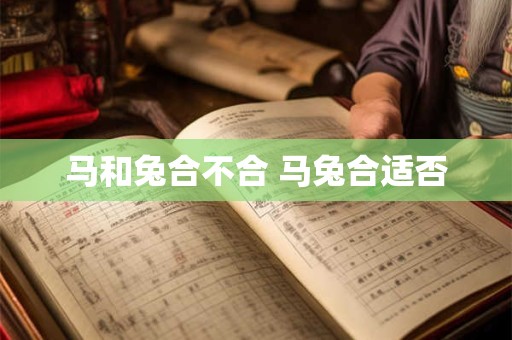马和兔合不合 马兔合适否