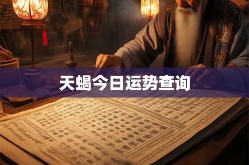 天蝎今日运势查询