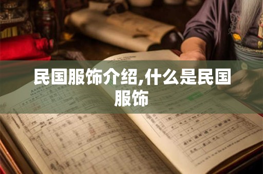 民国服饰介绍,什么是民国服饰