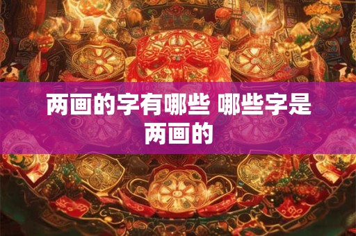 两画的字有哪些 哪些字是两画的