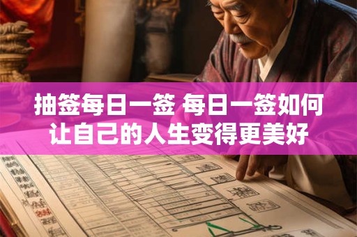 抽签每日一签 每日一签如何让自己的人生变得更美好