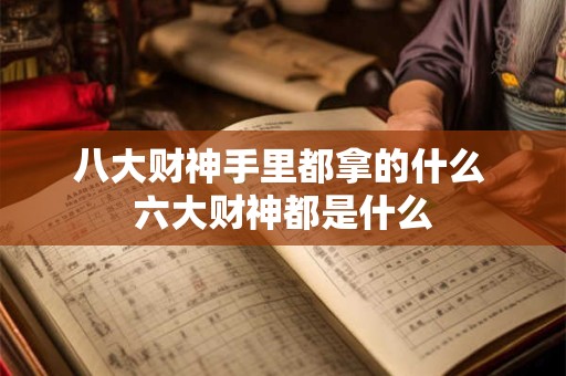八大财神手里都拿的什么 六大财神都是什么
