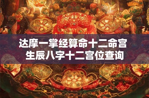 达摩一掌经算命十二命宫 生辰八字十二宫位查询