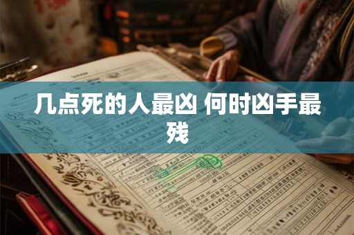几点死的人最凶 何时凶手最残