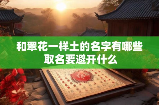 和翠花一样土的名字有哪些 取名要避开什么